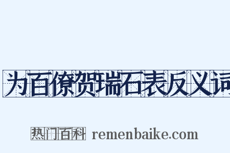 为百僚贺瑞石表反义词是什么意思的图片